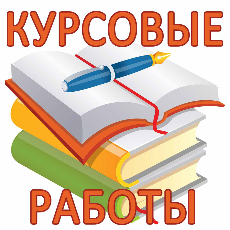 Курсовая картинки для презентации