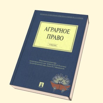 Аграрное право. Сельскохозяйственное право. Аграрное право. Учебник. Сельскохозяйственное право учебник.