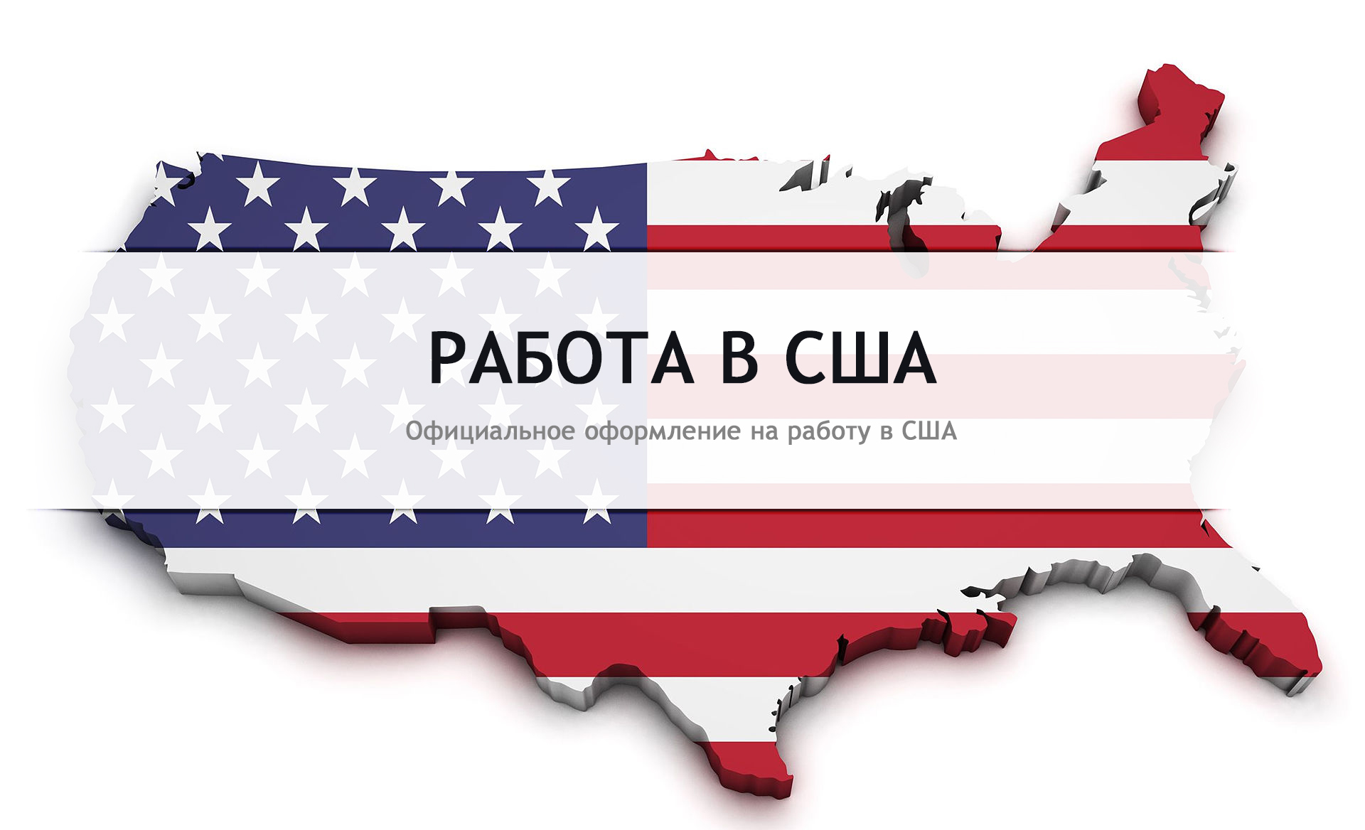 Работа в сша